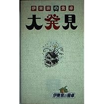 伊東家の食卓大発見 |本 | 通販 | Amazon
